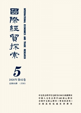 国际经贸探索封面